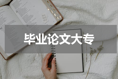毕业论文大专