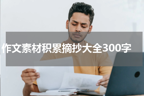 作文素材积累摘抄大全300字