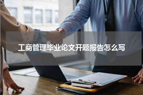 工商管理毕业论文开题报告怎么写