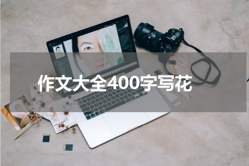 作文大全400字写花