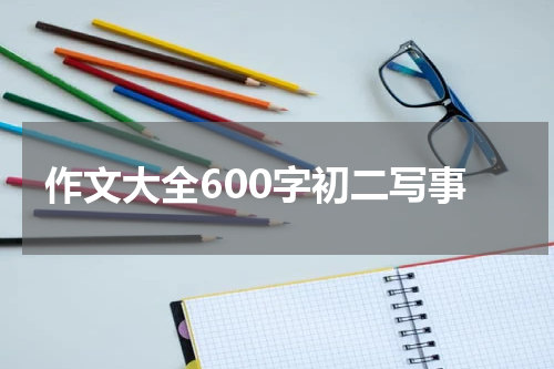 作文大全600字初二写事