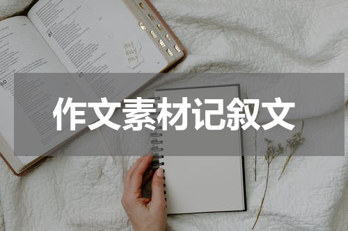 作文素材记叙文