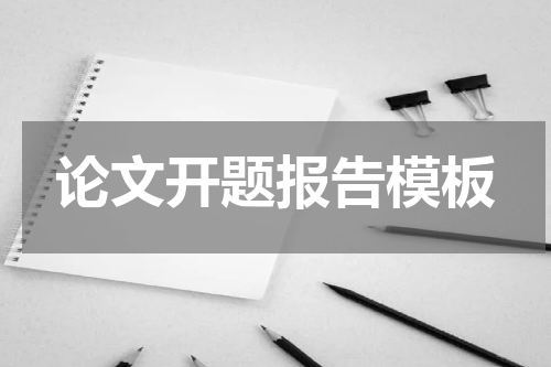 论文开题报告模板