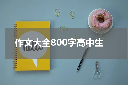 作文大全800字高中生