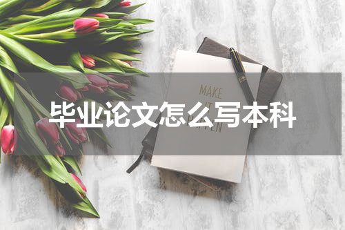 毕业论文怎么写本科