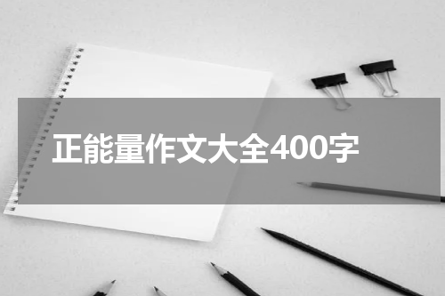 正能量作文大全400字