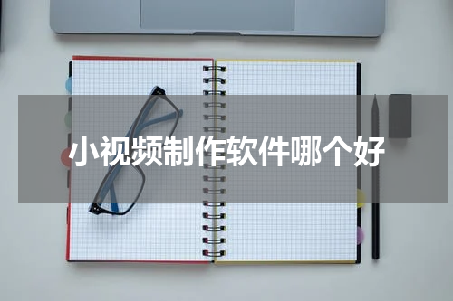 小视频制作软件哪个好
