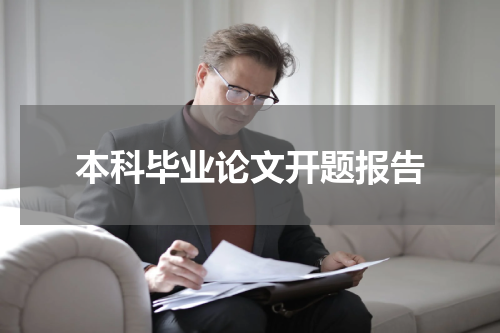 本科毕业论文开题报告