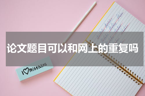 论文题目可以和网上的重复吗
