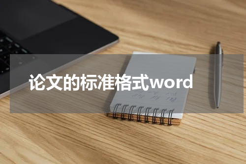 论文的标准格式word
