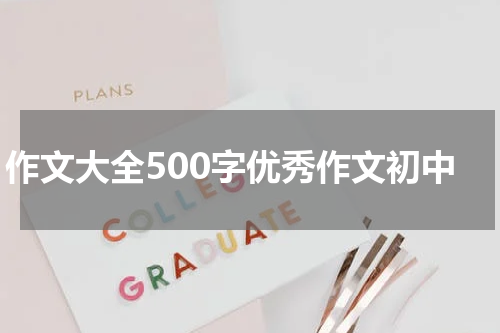 作文大全500字优秀作文初中