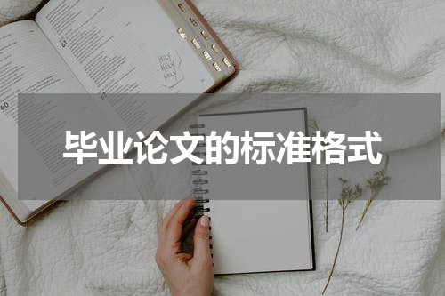 毕业论文的标准格式