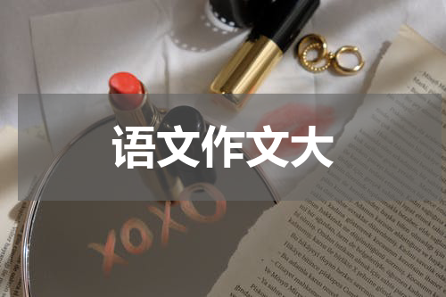 语文作文大