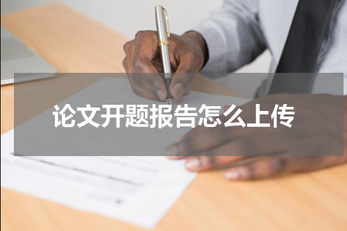 论文开题报告怎么上传