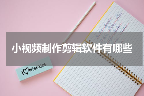 小视频制作剪辑软件有哪些