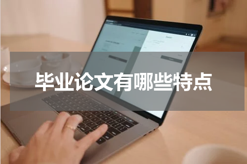毕业论文有哪些特点