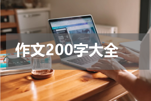 作文200字大全