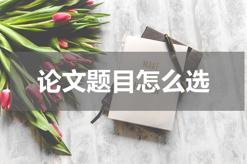 论文题目怎么选