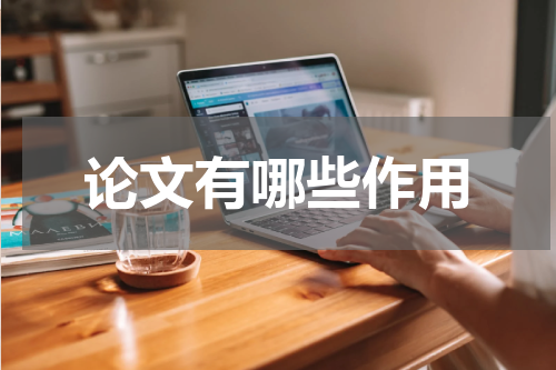 论文有哪些作用
