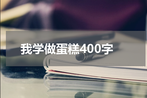 我学做蛋糕400字