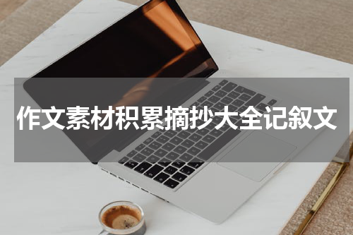 作文素材积累摘抄大全记叙文