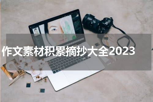 作文素材积累摘抄大全2023