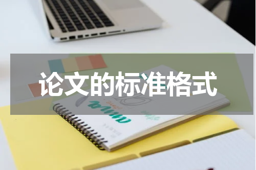 论文的标准格式
