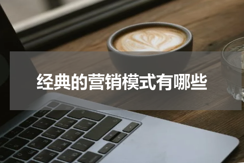 经典的营销模式有哪些
