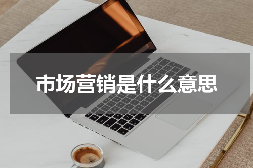 市场营销是什么意思