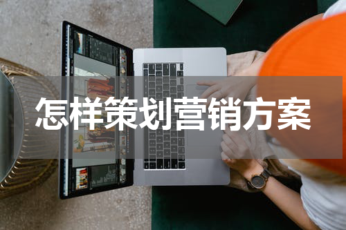 怎样策划营销方案