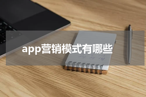 app营销模式有哪些