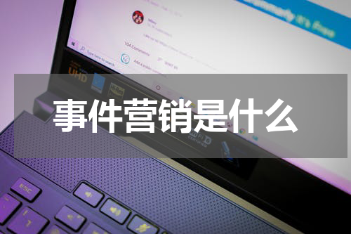 事件营销是什么