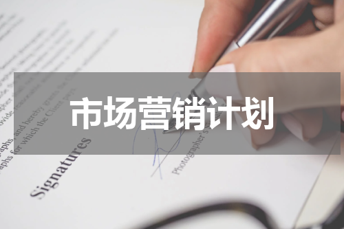 市场营销计划
