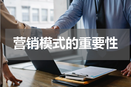 营销模式的重要性
