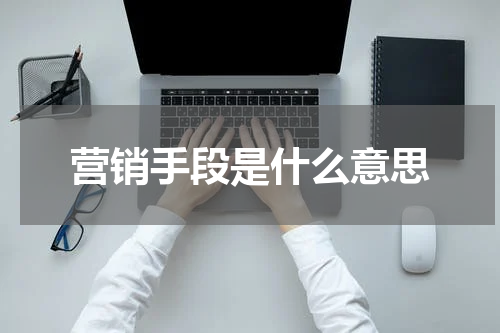 营销手段是什么意思