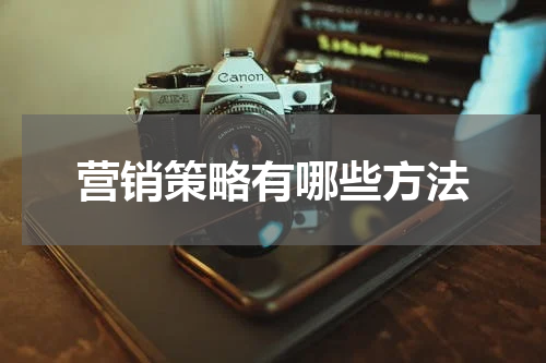 营销策略有哪些方法
