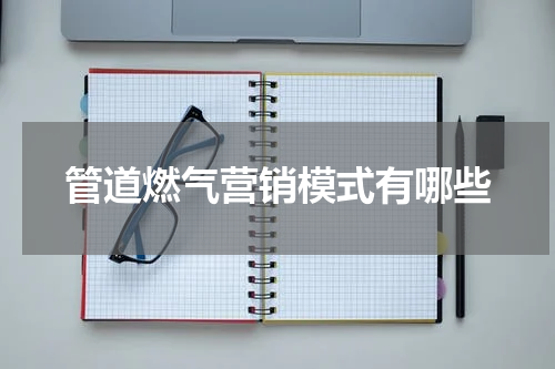 管道燃气营销模式有哪些