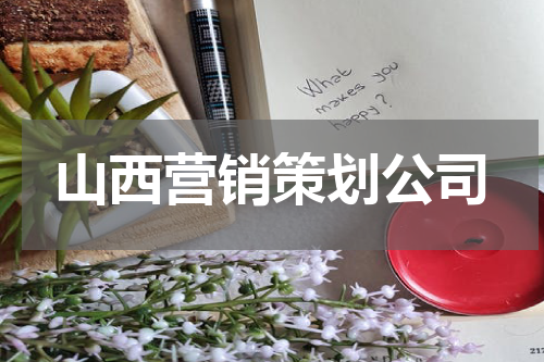 山西营销策划公司
