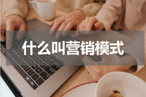 什么叫营销模式