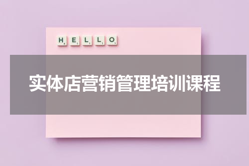 实体店营销管理培训课程