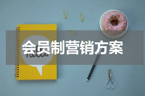 会员制营销方案