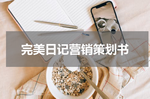 完美日记营销策划书