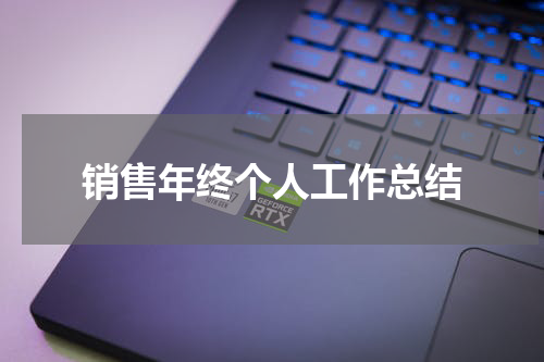 销售年终个人工作总结