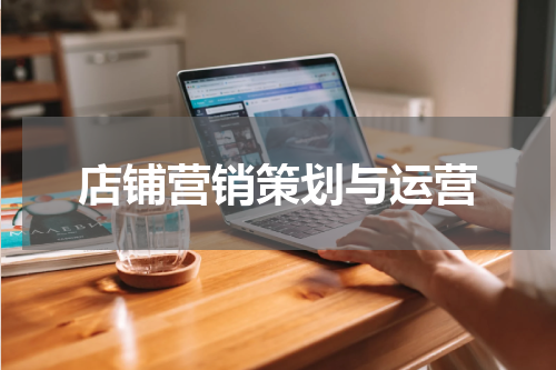 店铺营销策划与运营