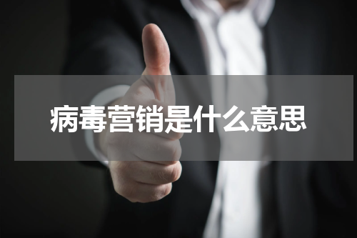 病毒营销是什么意思