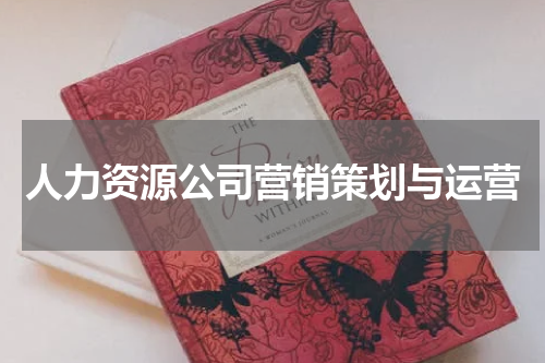 人力资源公司营销策划与运营