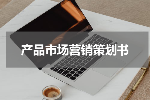 产品市场营销策划书