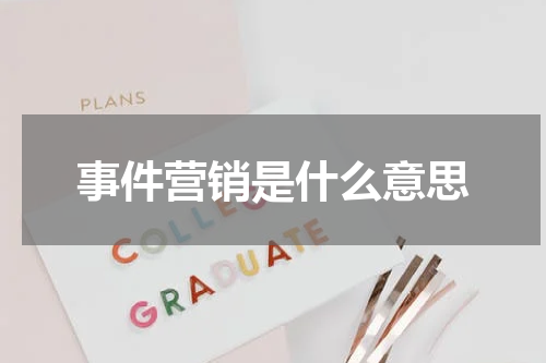事件营销是什么意思