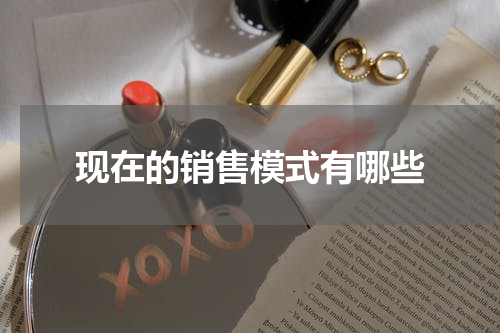 现在的销售模式有哪些