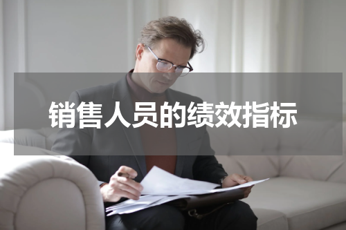 销售人员的绩效指标